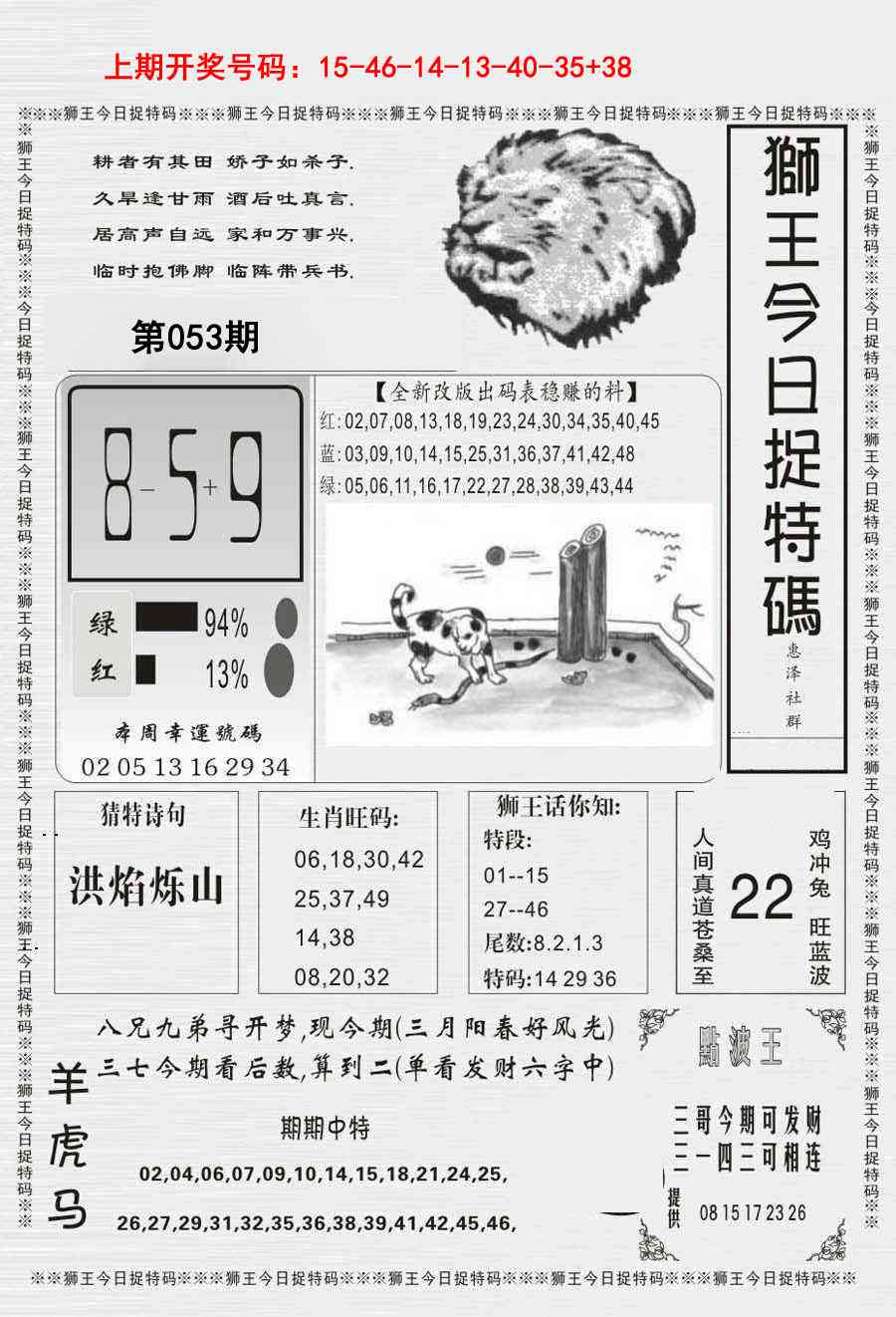 053期狮王今日抓特码[图]