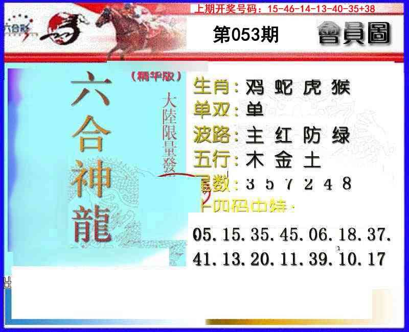 053期六合神龙[图]