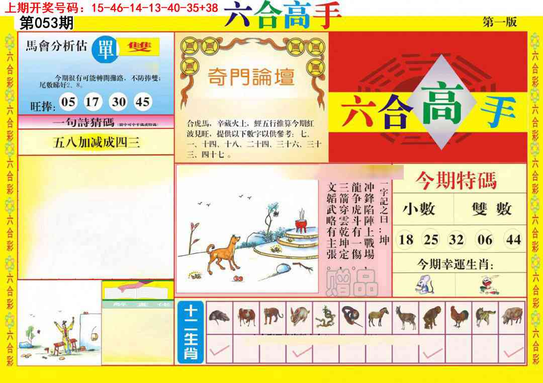 053期六合高手A[图]