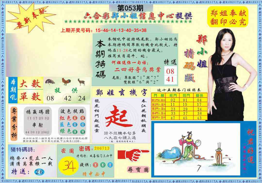 053期郑小姐特码报A[图]