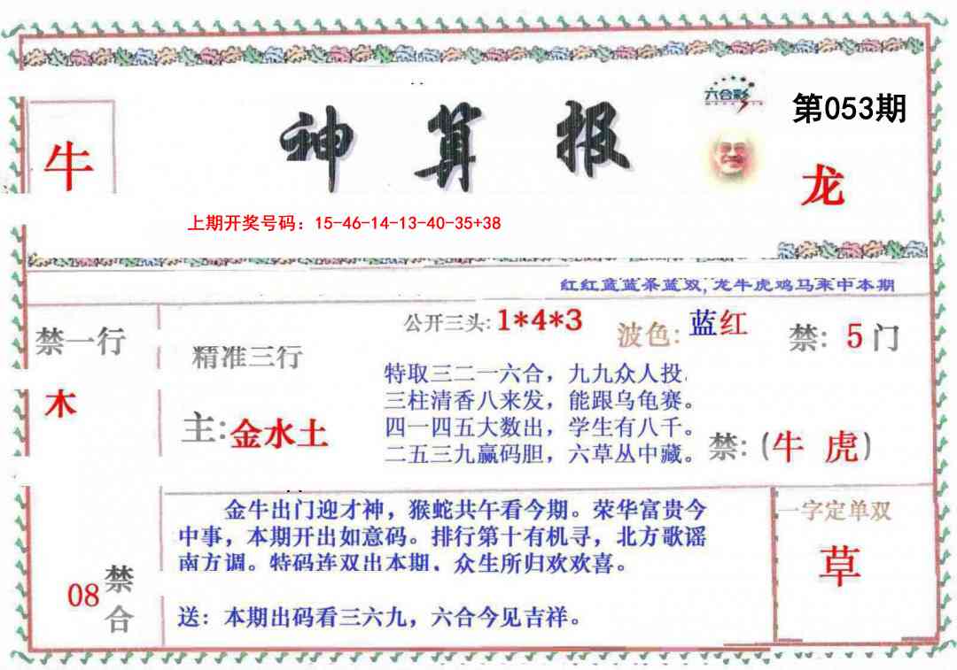 053期神算報[图]
