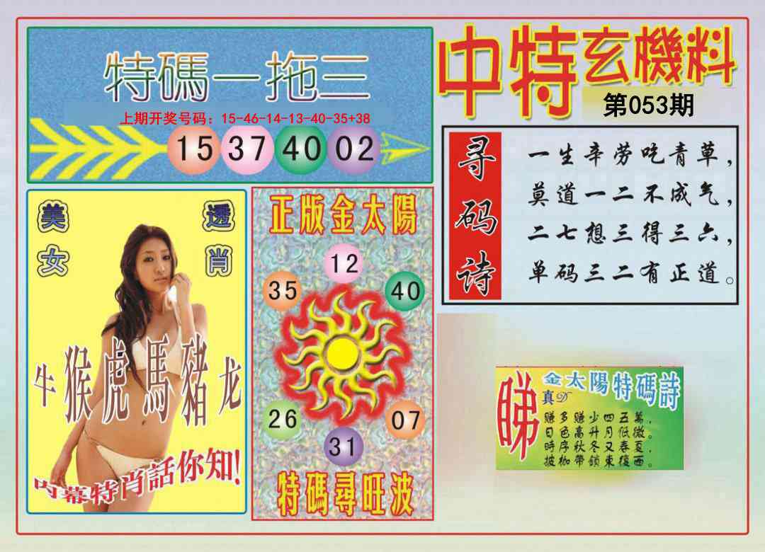 053期中特玄机料[图]