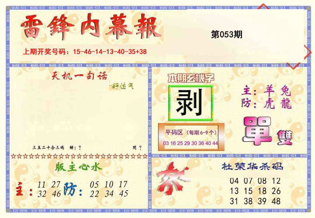 053期雷锋内幕报[图]