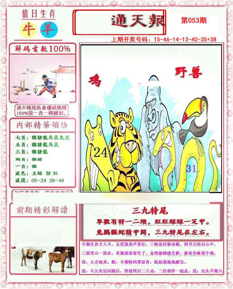 053期小喜通天报[图]