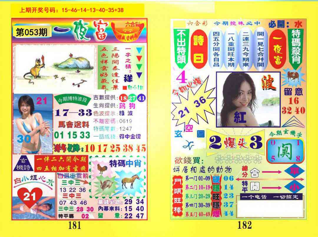 053期一肖杀庄[图]