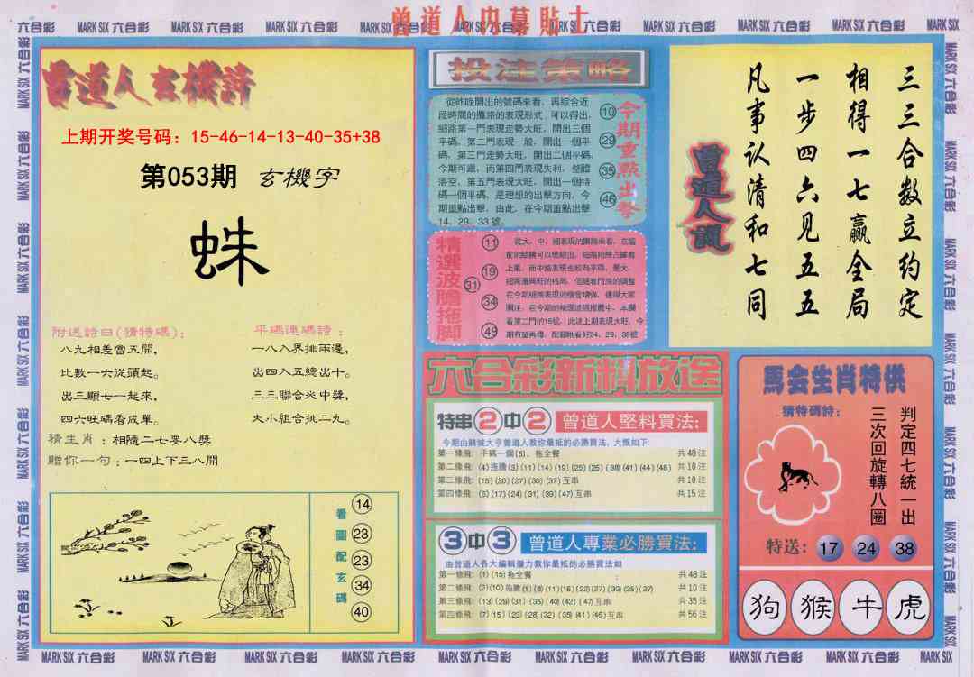 053期曾道人内幕贴士B[图]