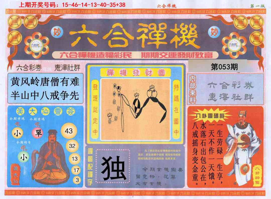 053期六合禅机A[图]