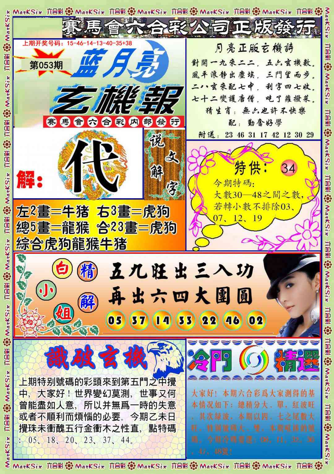 053期蓝月亮玄机报[图]