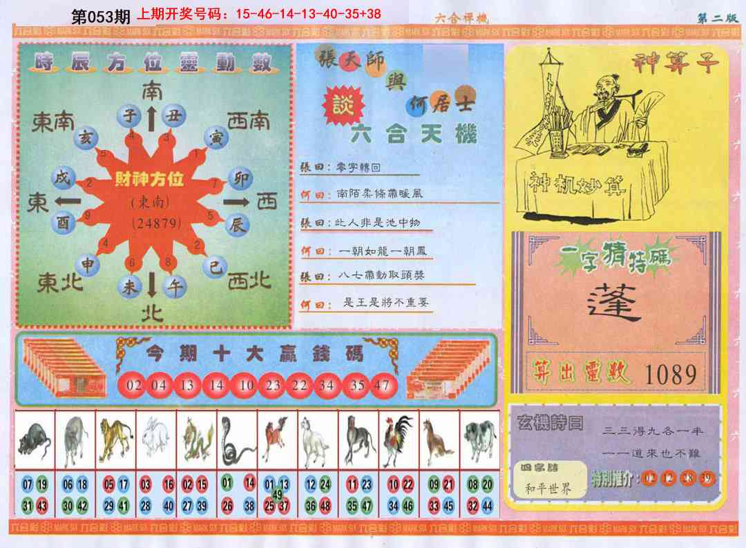 053期六合禅机B[图]