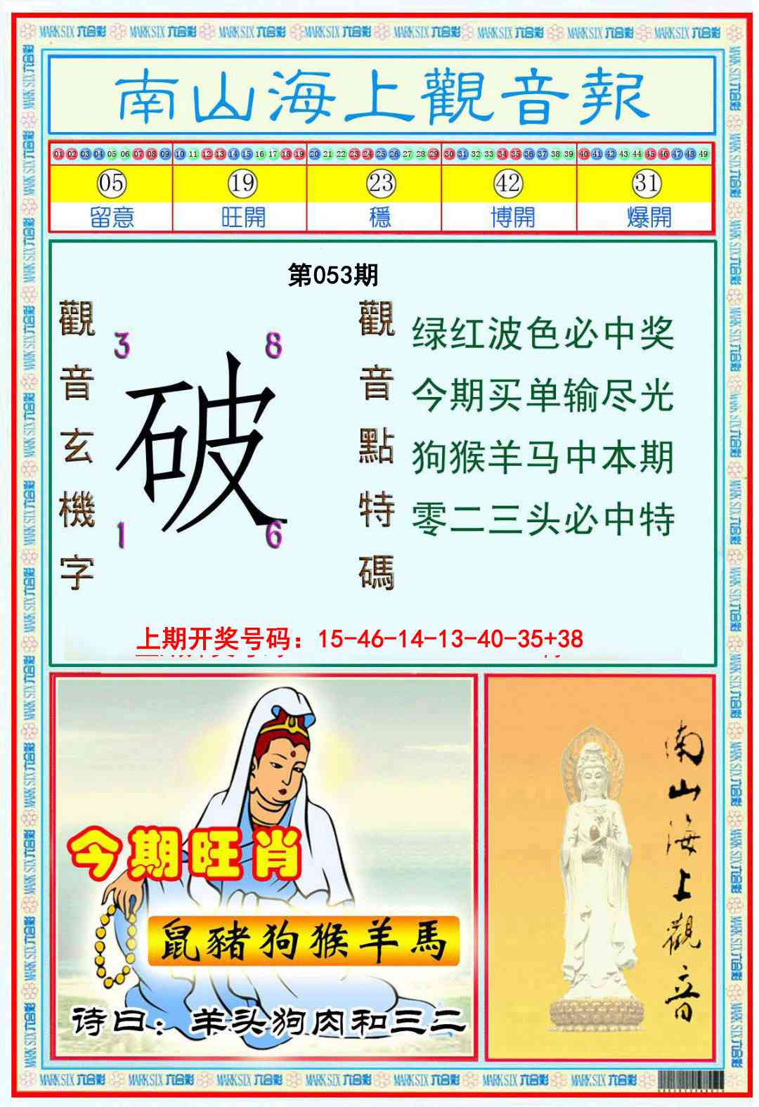 053期南海观音彩报[图]
