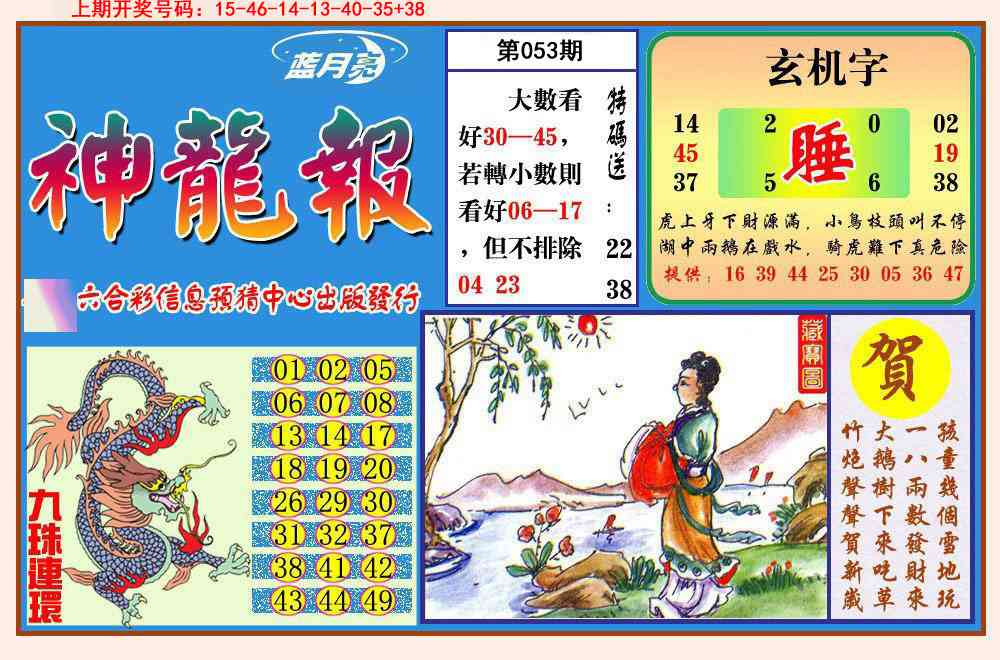 053期神龙报[图]