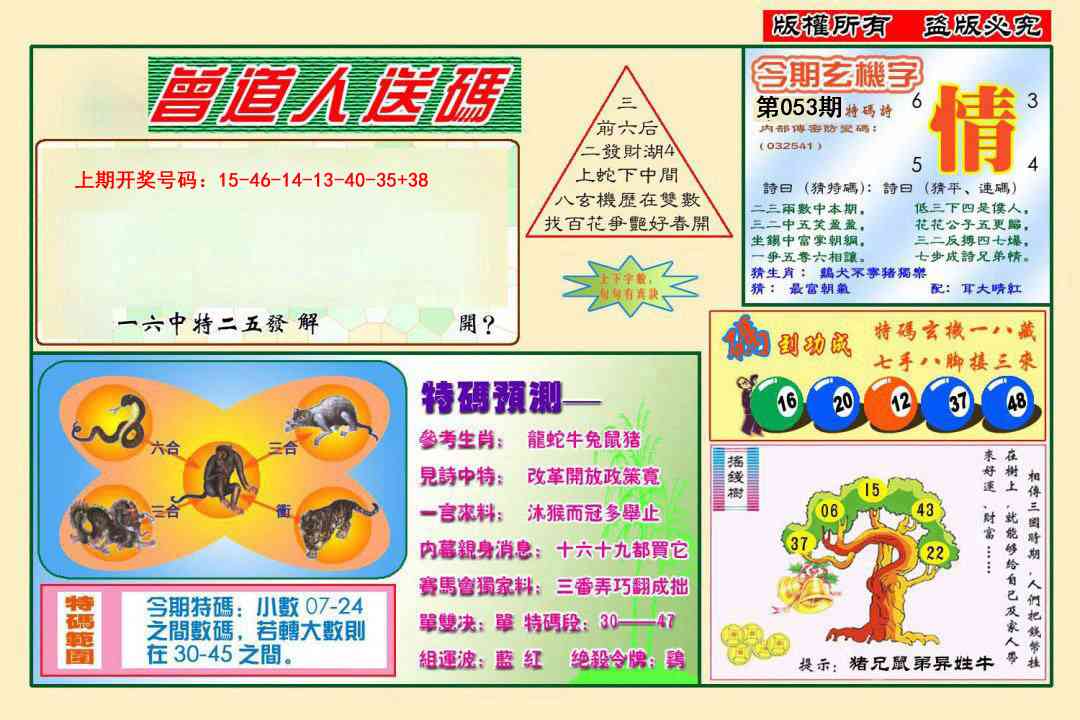 053期曾道人送特码[图]