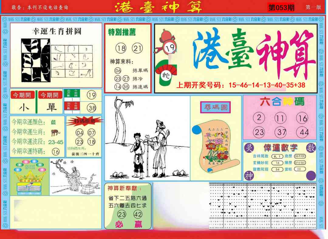 053期港台神算A[图]