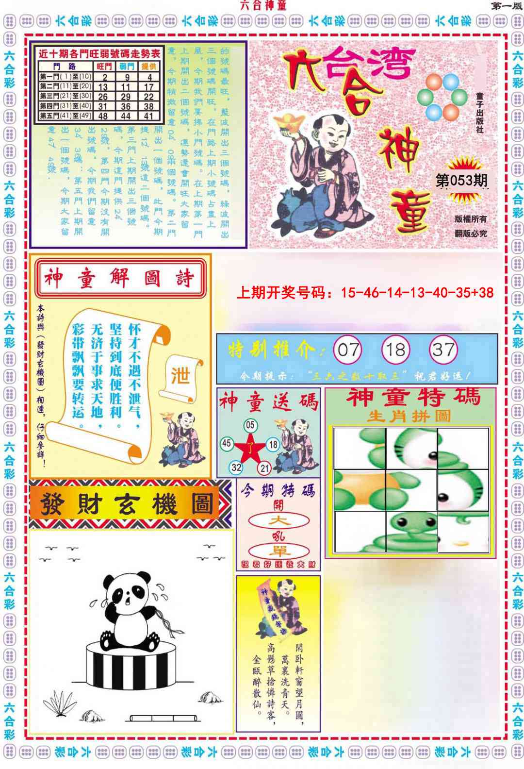 053期六合神童A[图]