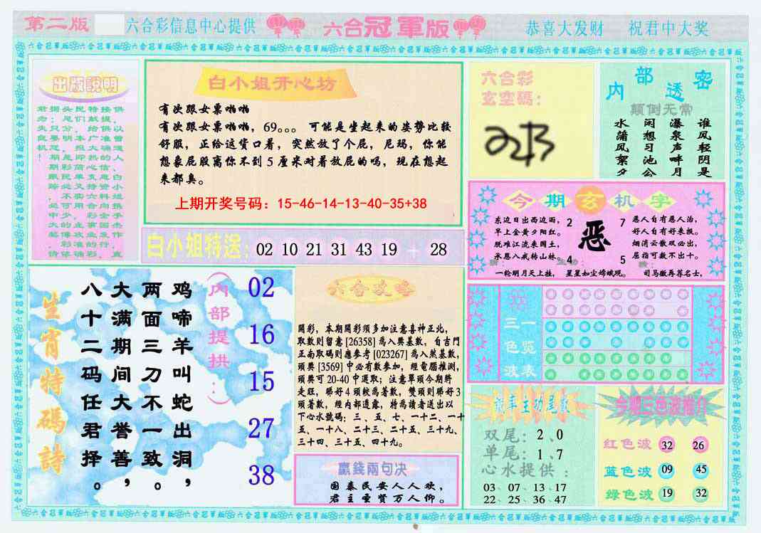 053期六合冠军版B[图]