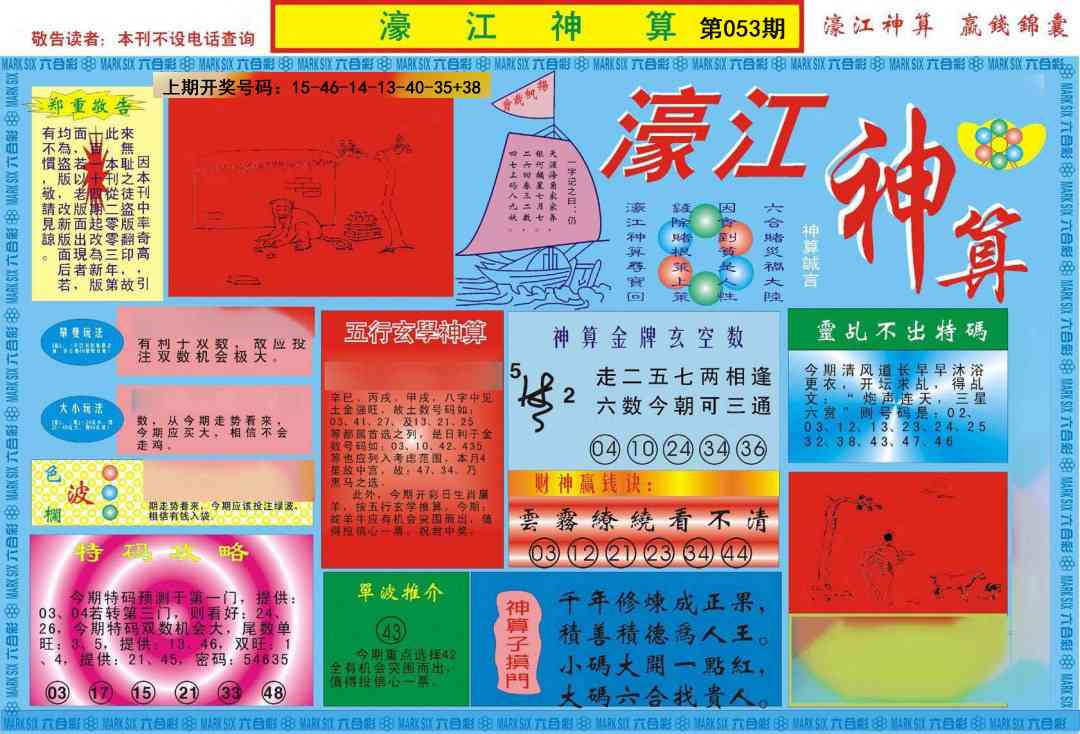 053期濠江神算A[图]