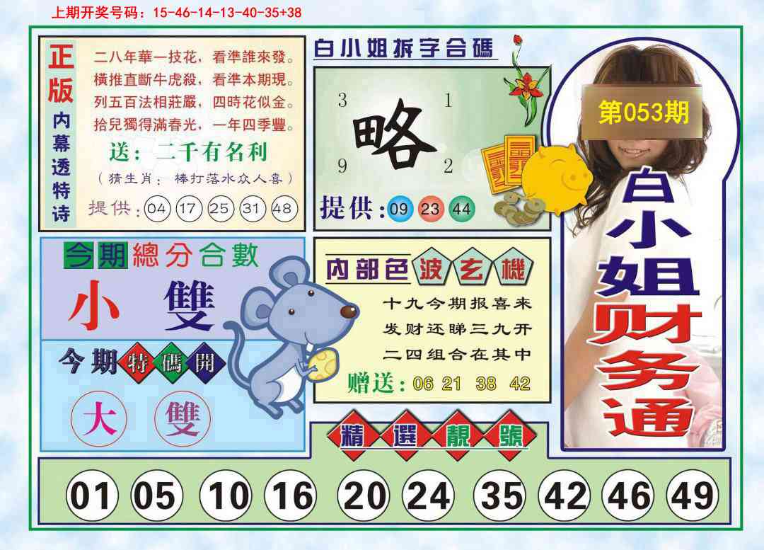 053期白小姐财务通[图]