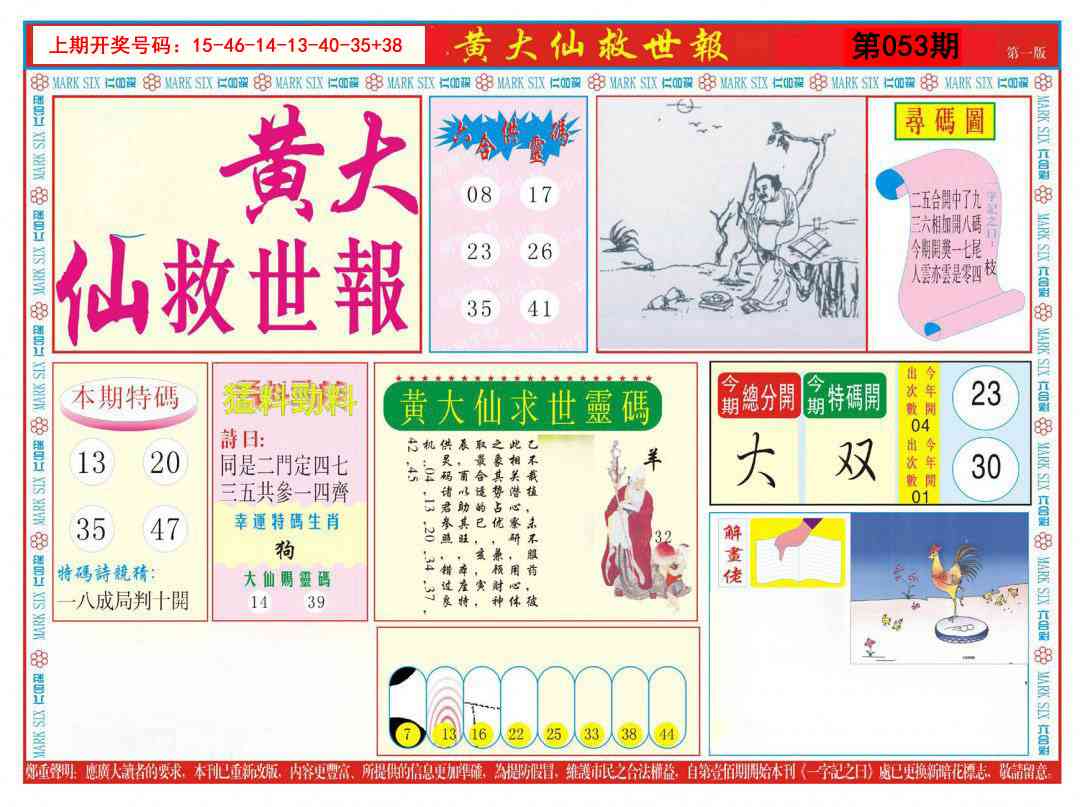 053期新黄大仙救世A[图]