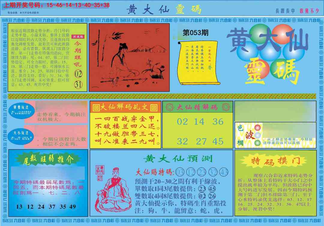 053期黄大仙灵码A[图]