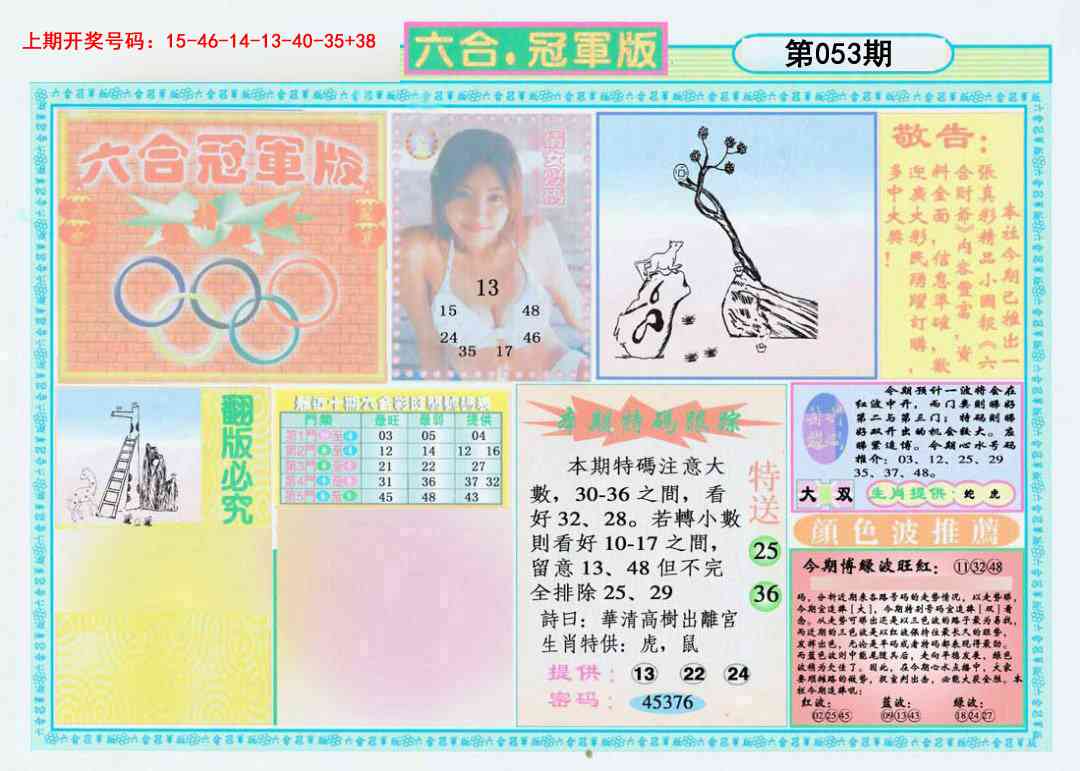 053期六合冠军版A[图]