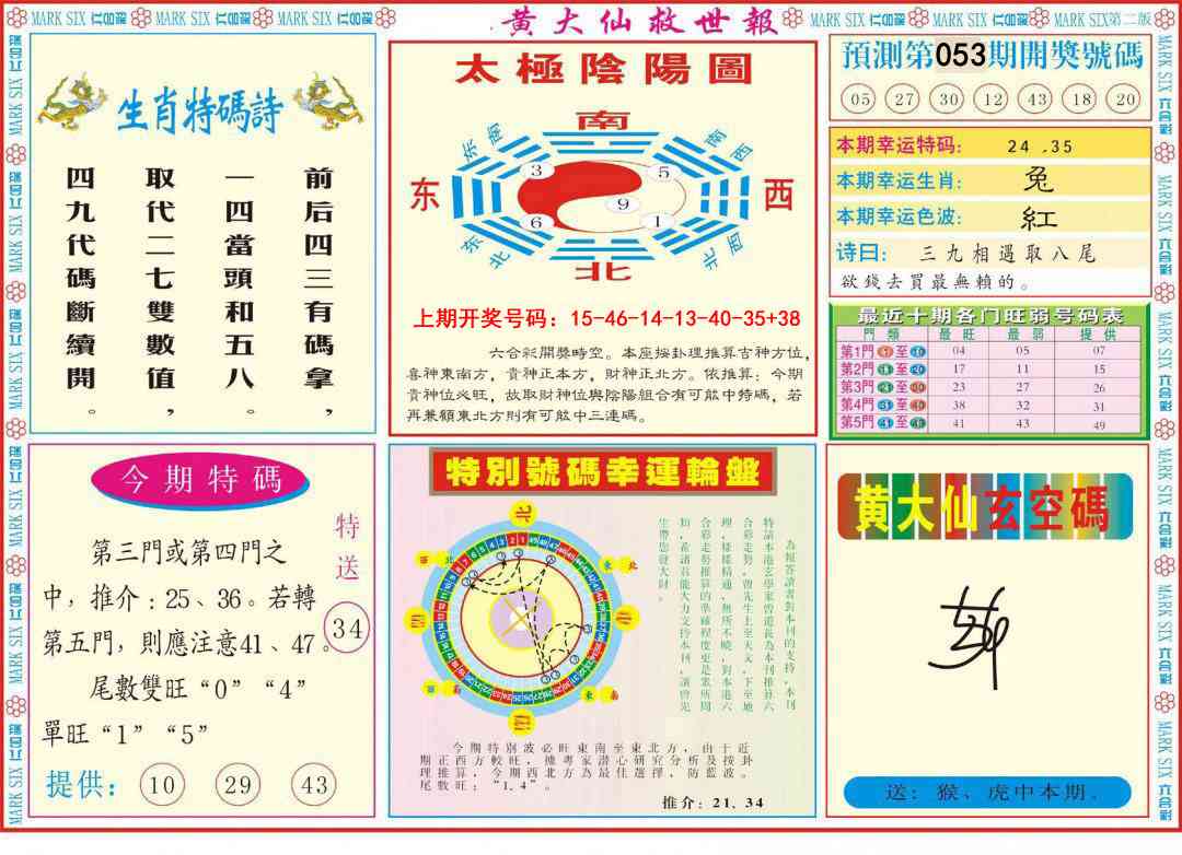 053期新黄大仙救世B[图]