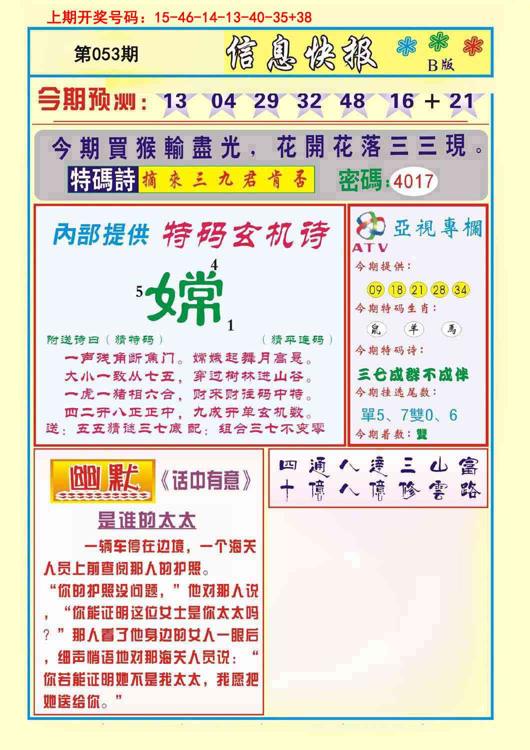 053期信息快报B[图]