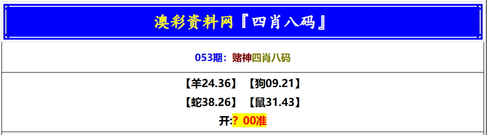053期赌神四肖八码[图]