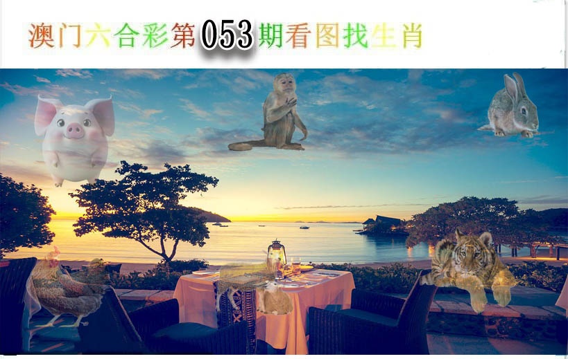 053期看图找生肖[图]