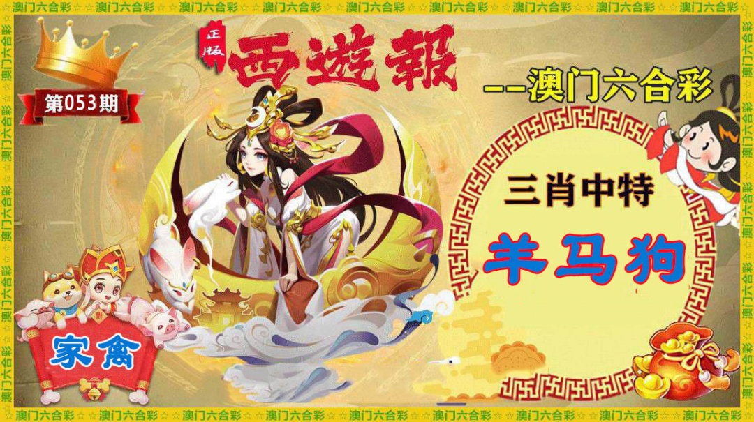 053期正版西游报[图]