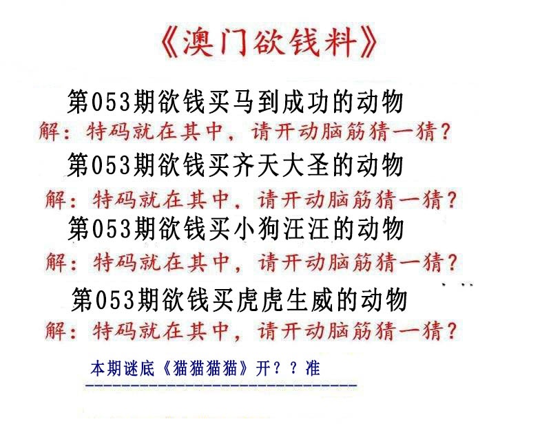 053期澳门欲钱料[图]