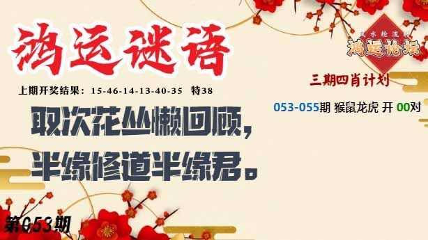 053期鸿运谜语[图]