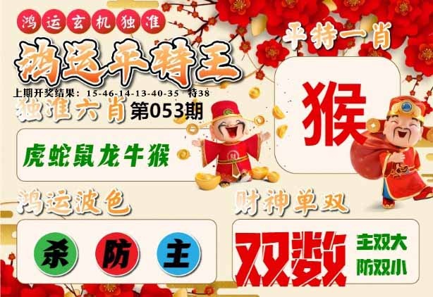 053期鸿运平特王[图]
