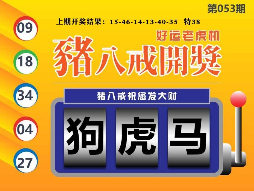 053期猪八戒开奖A[图]