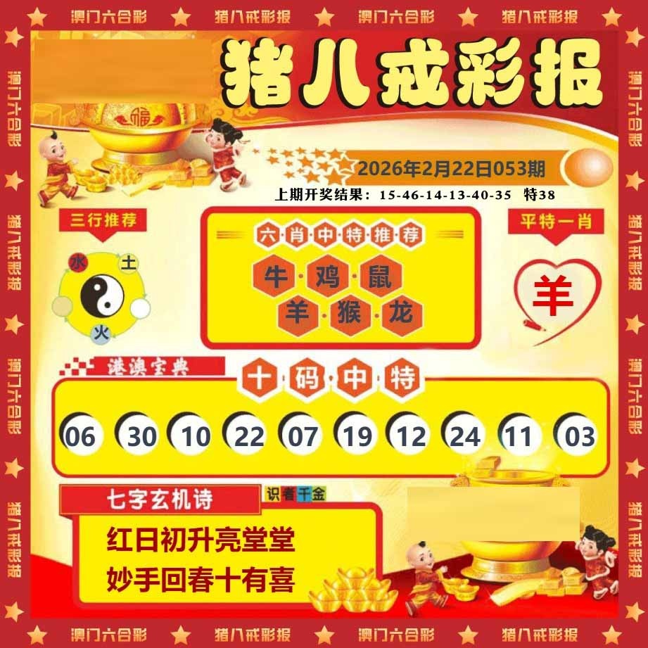 053期猪八戒彩报[图]