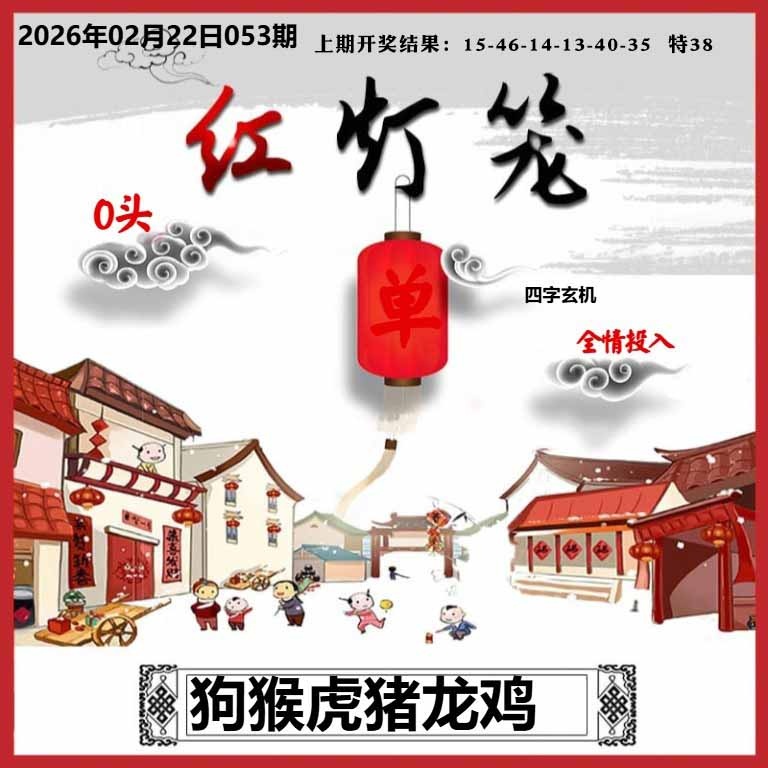 053期红灯笼A[图]