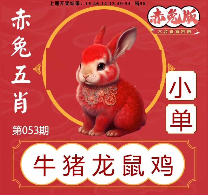 053期赤兔五肖[图]