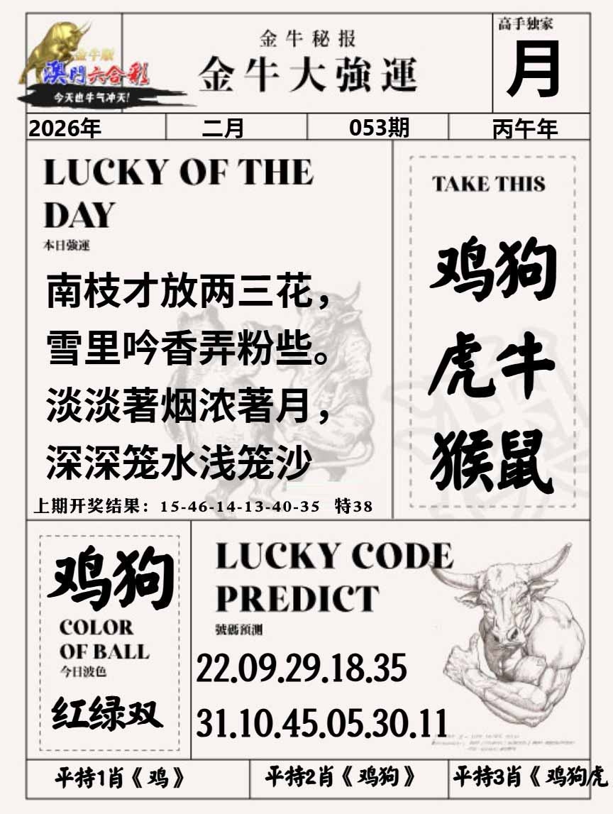 053期金牛大强运[图]
