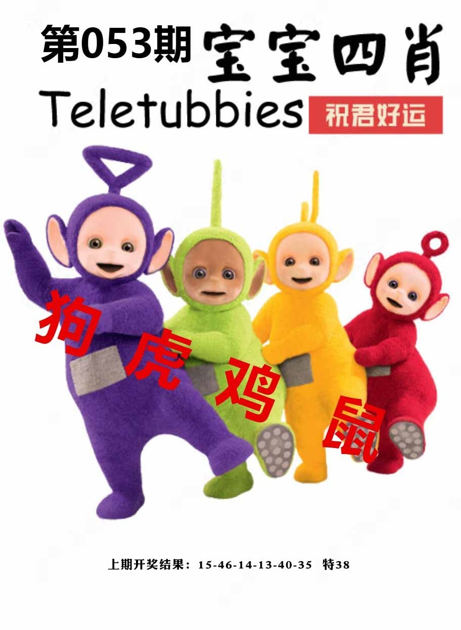 053期宝宝四肖[图]