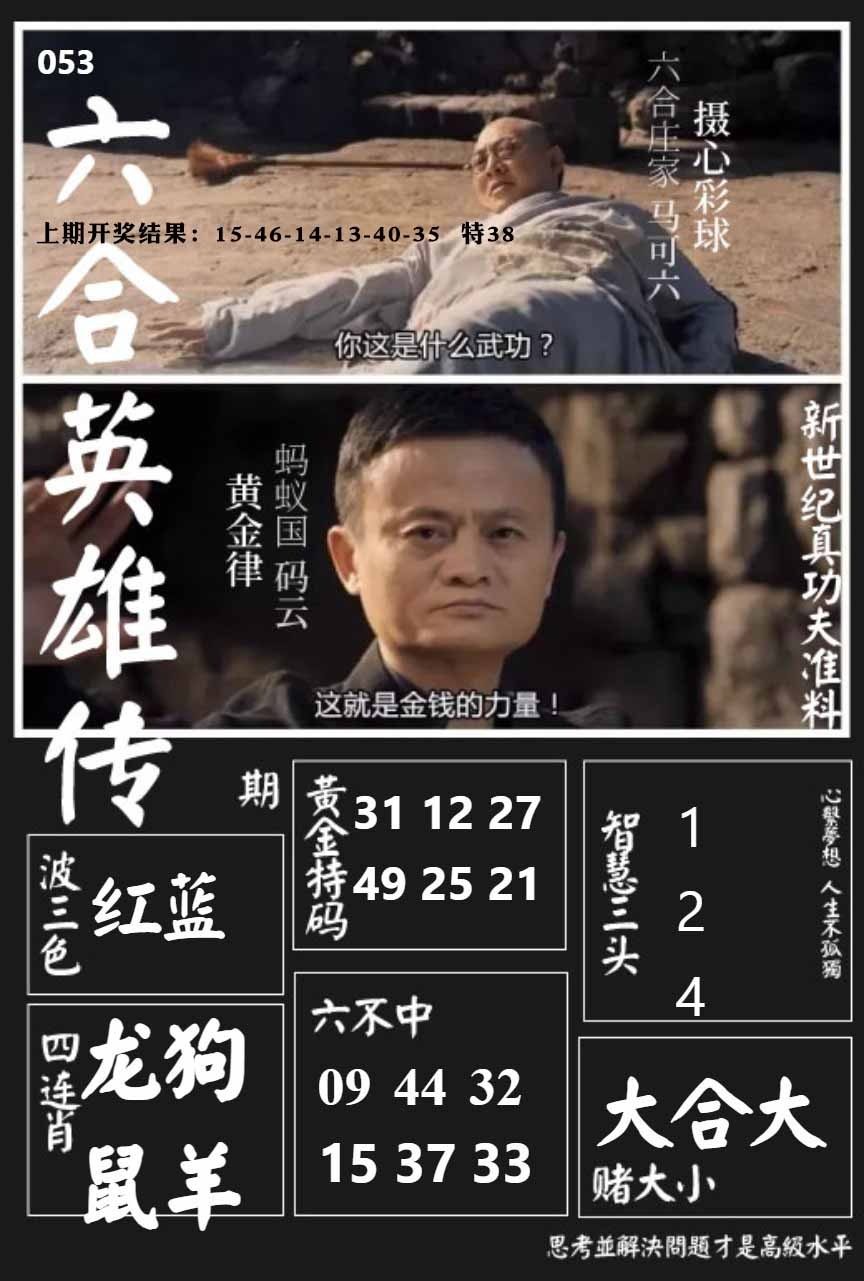 053期六合英雄传[图]