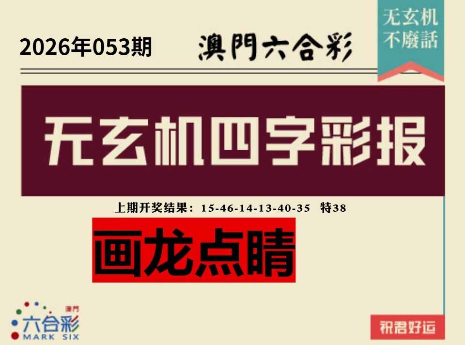 053期四字彩报[图]