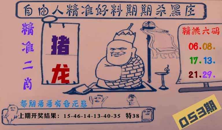 053期自由人二肖六码[图]