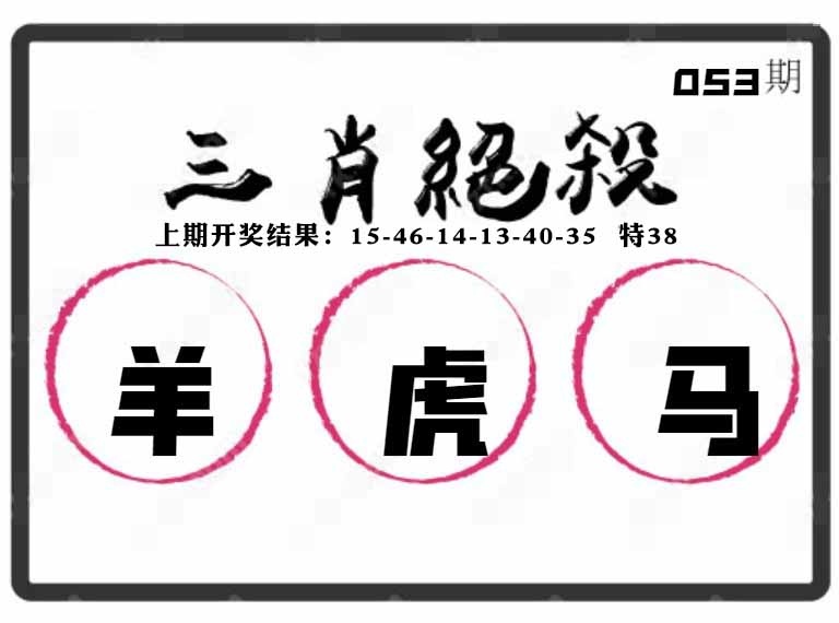 053期三肖绝杀[图]